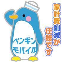 ペンギンモバイルの権利収入