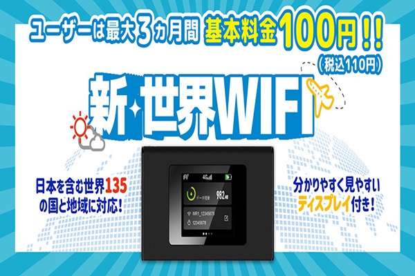 新・世界Wi-Fiwifi